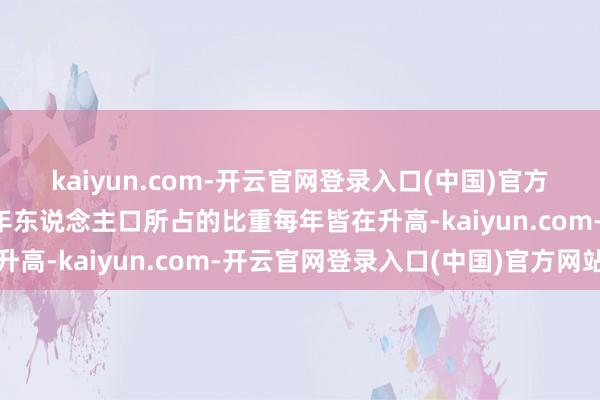 kaiyun.com-开云官网登录入口(中国)官方网站总东说念主口里老年东说念主口所占的比重每年皆在升高-kaiyun.com-开云官网登录入口(中国)官方网站