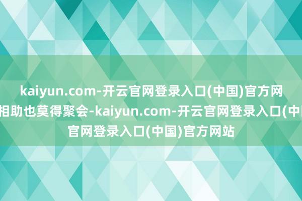 kaiyun.com-开云官网登录入口(中国)官方网站莫得不竭相助也莫得聚会-kaiyun.com-开云官网登录入口(中国)官方网站