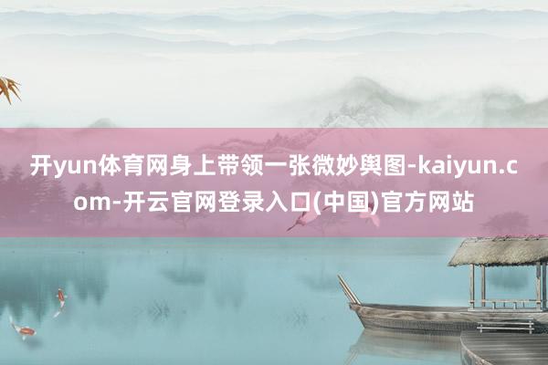 开yun体育网身上带领一张微妙舆图-kaiyun.com-开云官网登录入口(中国)官方网站