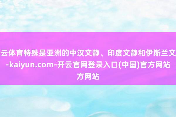开云体育特殊是亚洲的中汉文静、印度文静和伊斯兰文静-kaiyun.com-开云官网登录入口(中国)官方网站