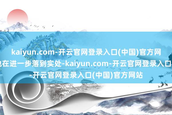 kaiyun.com-开云官网登录入口(中国)官方网站对提振奢侈也在进一步落到实处-kaiyun.com-开云官网登录入口(中国)官方网站
