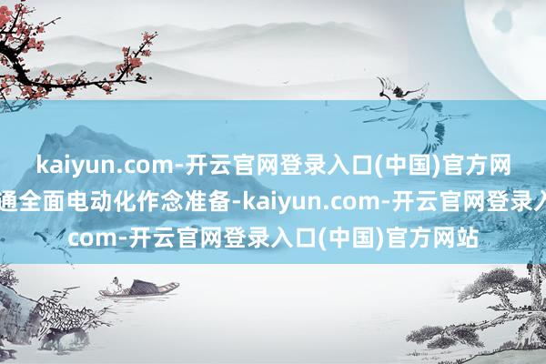 kaiyun.com-开云官网登录入口(中国)官方网站为卡塔尔全球交通全面电动化作念准备-kaiyun.com-开云官网登录入口(中国)官方网站