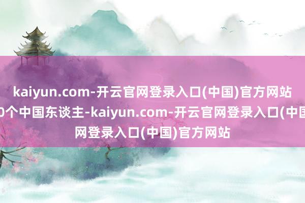 kaiyun.com-开云官网登录入口(中国)官方网站还有大致50个中国东谈主-kaiyun.com-开云官网登录入口(中国)官方网站