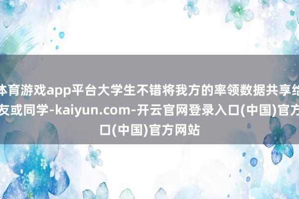 体育游戏app平台大学生不错将我方的率领数据共享给一又友或同学-kaiyun.com-开云官网登录入口(中国)官方网站
