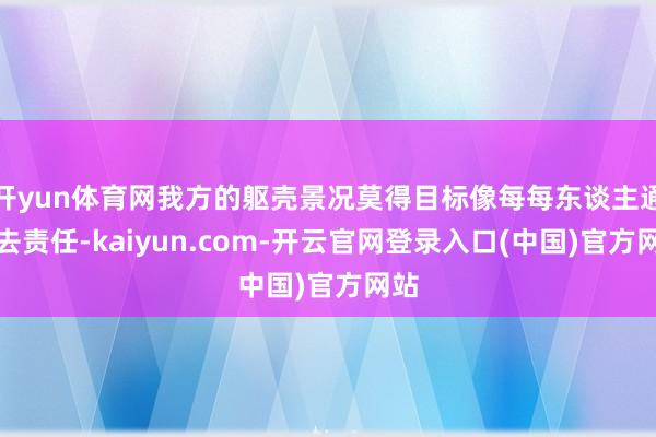 开yun体育网我方的躯壳景况莫得目标像每每东谈主通常去责任-kaiyun.com-开云官网登录入口(中国)官方网站