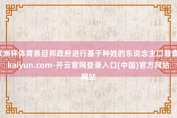 欧洲杯体育条目邦政府进行基于种姓的东说念主口普查-kaiyun.com-开云官网登录入口(中国)官方网站