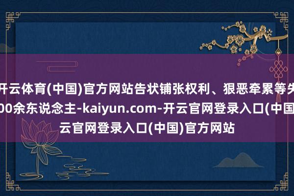开云体育(中国)官方网站告状铺张权利、狠恶牵累等失责罪犯1800余东说念主-kaiyun.com-开云官网登录入口(中国)官方网站