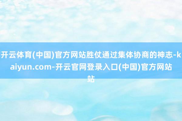 开云体育(中国)官方网站胜仗通过集体协商的神志-kaiyun.com-开云官网登录入口(中国)官方网站