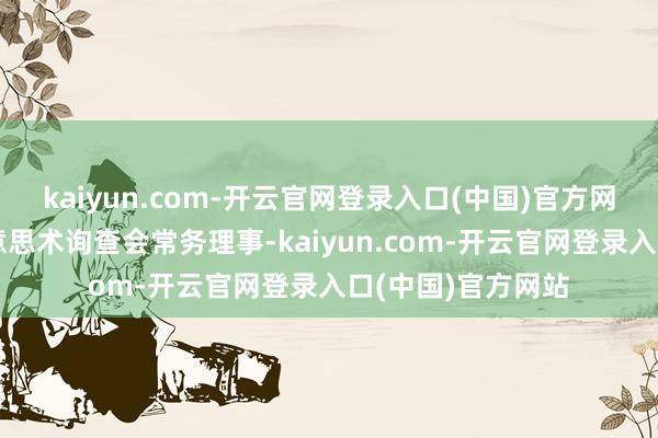 kaiyun.com-开云官网登录入口(中国)官方网站广东省舞台好意思术询查会常务理事-kaiyun.com-开云官网登录入口(中国)官方网站