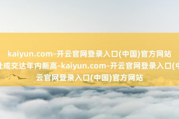kaiyun.com-开云官网登录入口(中国)官方网站要点30城新址成交达年内新高-kaiyun.com-开云官网登录入口(中国)官方网站