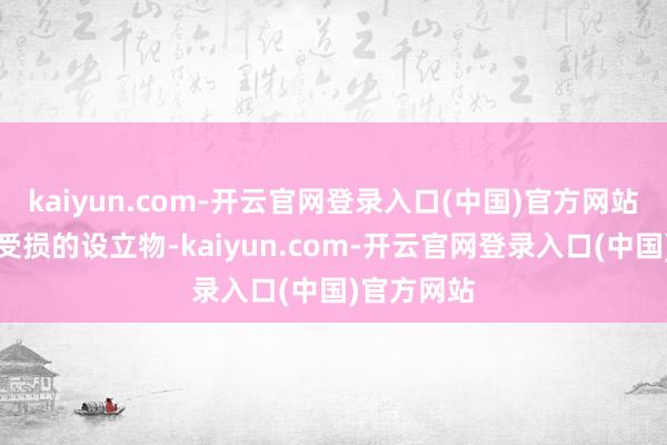 kaiyun.com-开云官网登录入口(中国)官方网站一栋严重受损的设立物-kaiyun.com-开云官网登录入口(中国)官方网站