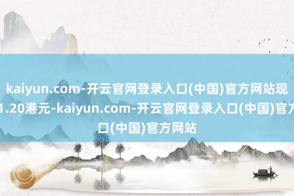 kaiyun.com-开云官网登录入口(中国)官方网站现报231.20港元-kaiyun.com-开云官网登录入口(中国)官方网站
