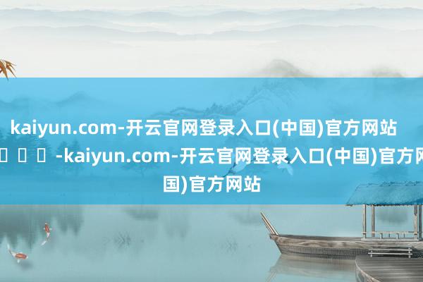 kaiyun.com-开云官网登录入口(中国)官方网站        			-kaiyun.com-开云官网登录入口(中国)官方网站