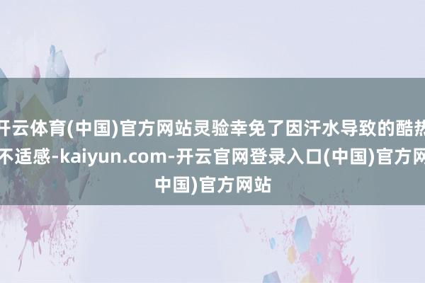 开云体育(中国)官方网站灵验幸免了因汗水导致的酷热和不适感-kaiyun.com-开云官网登录入口(中国)官方网站