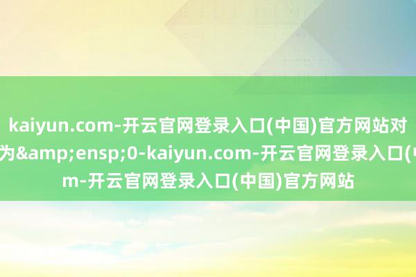 kaiyun.com-开云官网登录入口(中国)官方网站对应的赎回费率为 0-kaiyun.com-开云官网登录入口(中国)官方网站