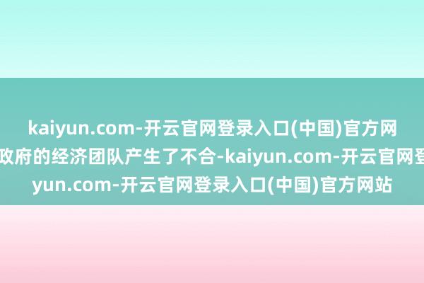 kaiyun.com-开云官网登录入口(中国)官方网站这一策略设念念已令政府的经济团队产生了不合-kaiyun.com-开云官网登录入口(中国)官方网站