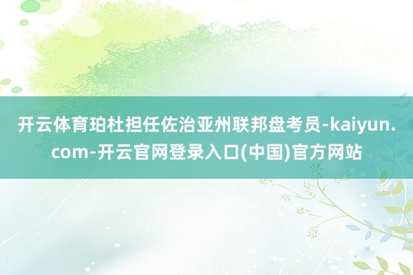 开云体育珀杜担任佐治亚州联邦盘考员-kaiyun.com-开云官网登录入口(中国)官方网站