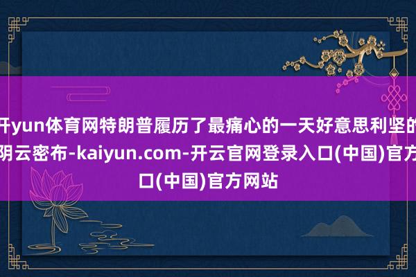 开yun体育网特朗普履历了最痛心的一天好意思利坚的天外阴云密布-kaiyun.com-开云官网登录入口(中国)官方网站