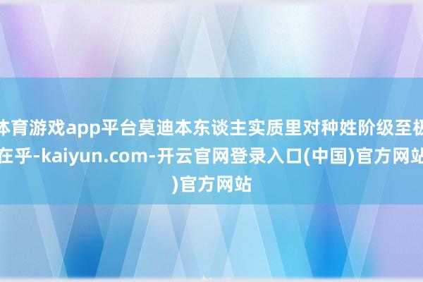 体育游戏app平台莫迪本东谈主实质里对种姓阶级至极在乎-kaiyun.com-开云官网登录入口(中国)官方网站
