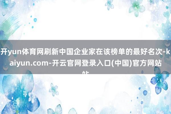 开yun体育网刷新中国企业家在该榜单的最好名次-kaiyun.com-开云官网登录入口(中国)官方网站