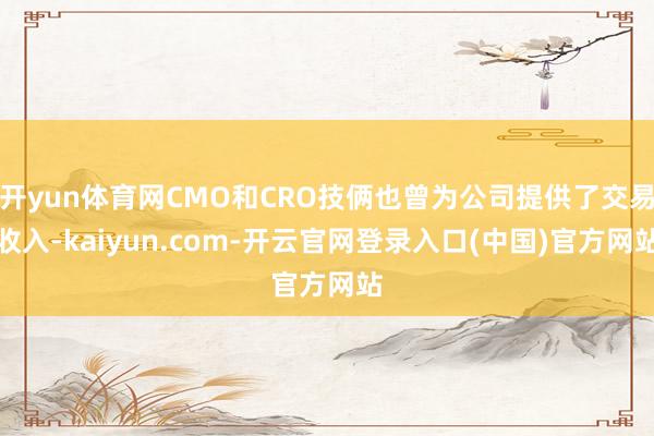 开yun体育网CMO和CRO技俩也曾为公司提供了交易收入-kaiyun.com-开云官网登录入口(中国)官方网站