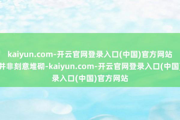 kaiyun.com-开云官网登录入口(中国)官方网站这些元素并非刻意堆砌-kaiyun.com-开云官网登录入口(中国)官方网站