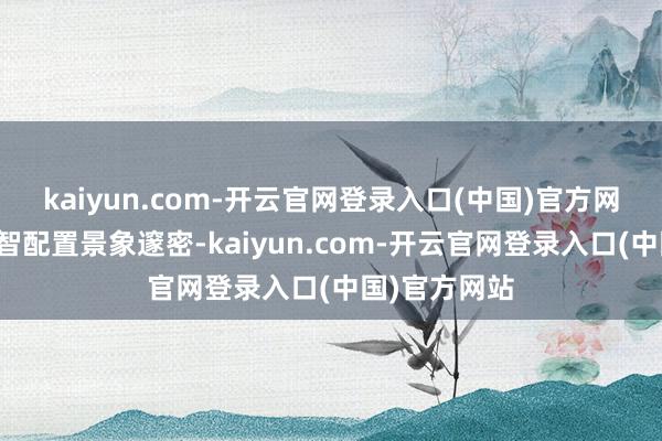 kaiyun.com-开云官网登录入口(中国)官方网站辐射场才智配置景象邃密-kaiyun.com-开云官网登录入口(中国)官方网站
