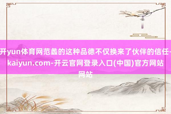开yun体育网范蠡的这种品德不仅换来了伙伴的信任-kaiyun.com-开云官网登录入口(中国)官方网站