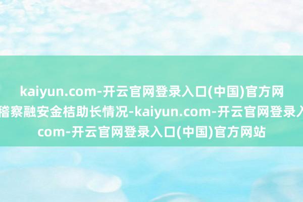 kaiyun.com-开云官网登录入口(中国)官方网站责任主谈主员在稽察融安金桔助长情况-kaiyun.com-开云官网登录入口(中国)官方网站