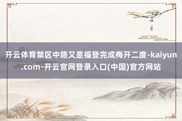 开云体育禁区中路又是福登完成梅开二度-kaiyun.com-开云官网登录入口(中国)官方网站