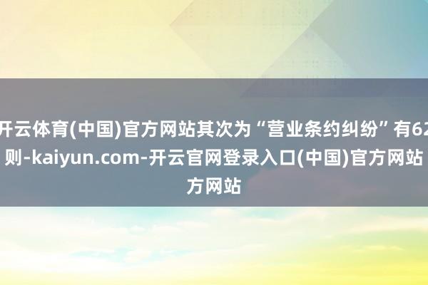 开云体育(中国)官方网站其次为“营业条约纠纷”有62则-kaiyun.com-开云官网登录入口(中国)官方网站