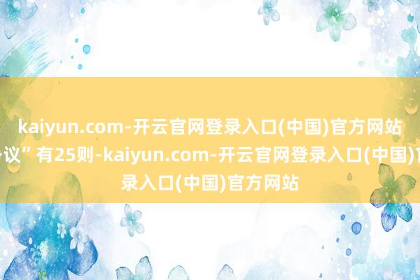 kaiyun.com-开云官网登录入口(中国)官方网站“做事争议”有25则-kaiyun.com-开云官网登录入口(中国)官方网站