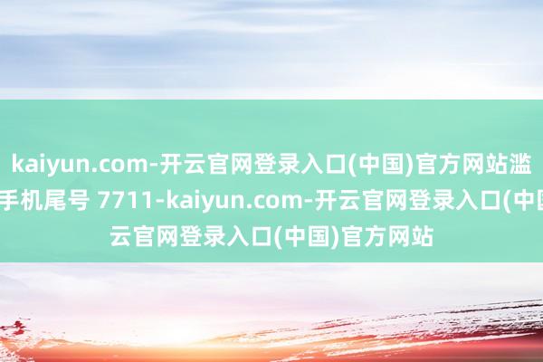 kaiyun.com-开云官网登录入口(中国)官方网站滥用者吴**（手机尾号 7711-kaiyun.com-开云官网登录入口(中国)官方网站