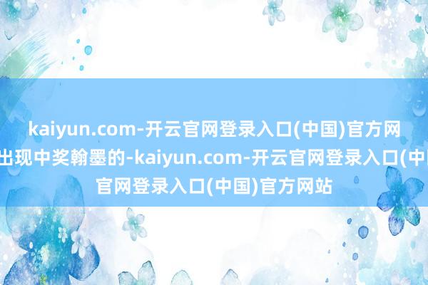 kaiyun.com-开云官网登录入口(中国)官方网站如在票面出现中奖翰墨的-kaiyun.com-开云官网登录入口(中国)官方网站