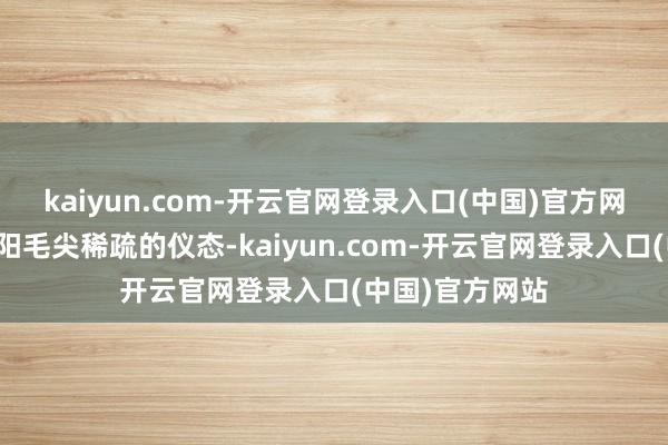 kaiyun.com-开云官网登录入口(中国)官方网站孕育出了信阳毛尖稀疏的仪态-kaiyun.com-开云官网登录入口(中国)官方网站