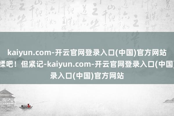 kaiyun.com-开云官网登录入口(中国)官方网站初始用手揉吧！但紧记-kaiyun.com-开云官网登录入口(中国)官方网站