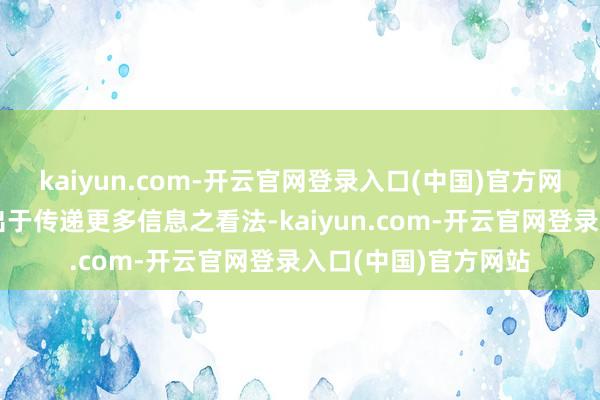 kaiyun.com-开云官网登录入口(中国)官方网站新浪网登载此文出于传递更多信息之看法-kaiyun.com-开云官网登录入口(中国)官方网站
