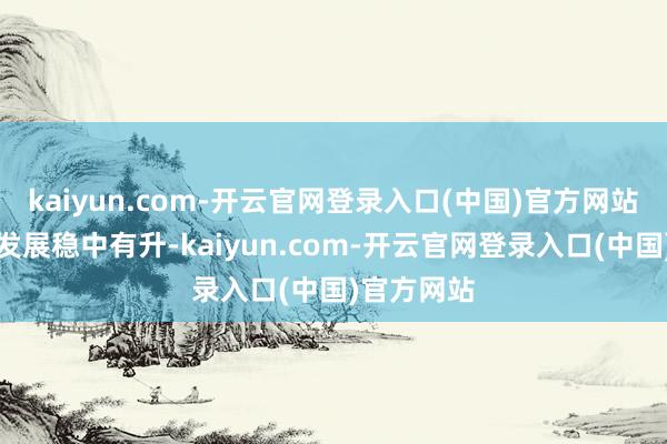 kaiyun.com-开云官网登录入口(中国)官方网站文化企业发展稳中有升-kaiyun.com-开云官网登录入口(中国)官方网站