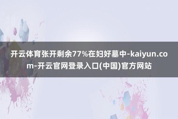 开云体育张开剩余77%在妇好墓中-kaiyun.com-开云官网登录入口(中国)官方网站
